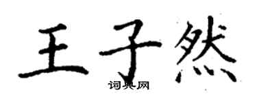 丁謙王子然楷書個性簽名怎么寫