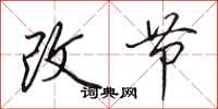 田英章改節行書怎么寫
