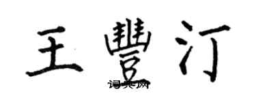 何伯昌王豐汀楷書個性簽名怎么寫