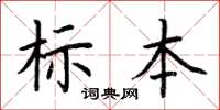 荊霄鵬標本楷書怎么寫