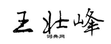 曾慶福王壯峰行書個性簽名怎么寫