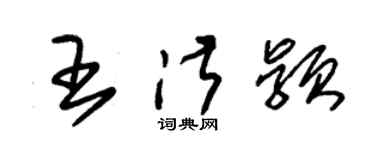 朱錫榮王淑穎草書個性簽名怎么寫