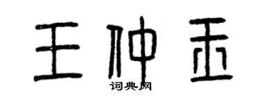 曾慶福王仲玉篆書個性簽名怎么寫