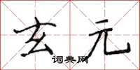 侯登峰玄元楷書怎么寫