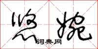 王冬齡悠婉草書怎么寫