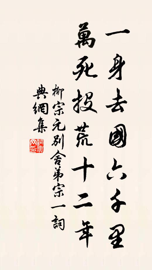 賦苑竹荒沈舊賞，書郵梅老怨殘年 詩詞名句