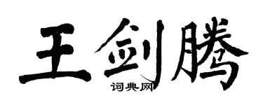 翁闓運王劍騰楷書個性簽名怎么寫