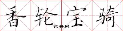 黃華生香輪寶騎楷書怎么寫
