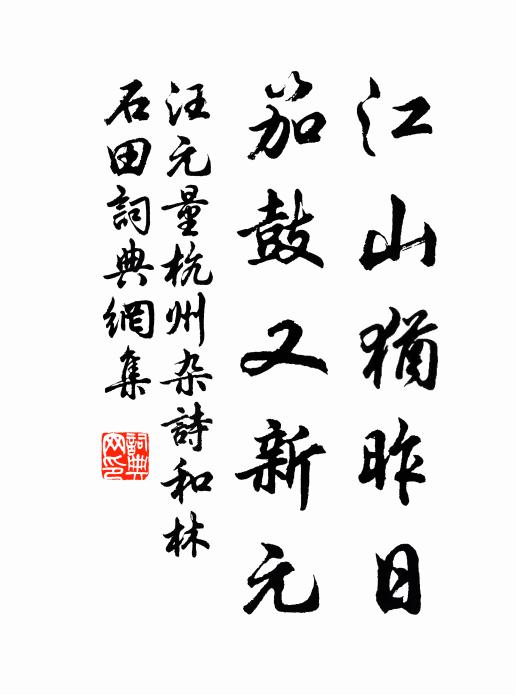 世事如雲日日新，瓦盆黍酒卻關身 詩詞名句