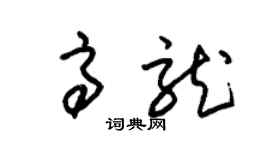 朱錫榮高龍草書個性簽名怎么寫