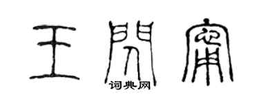 陳聲遠王閃寧篆書個性簽名怎么寫