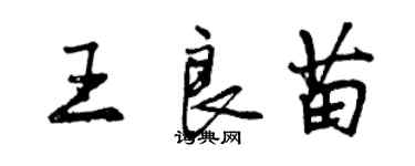 曾慶福王良苗行書個性簽名怎么寫