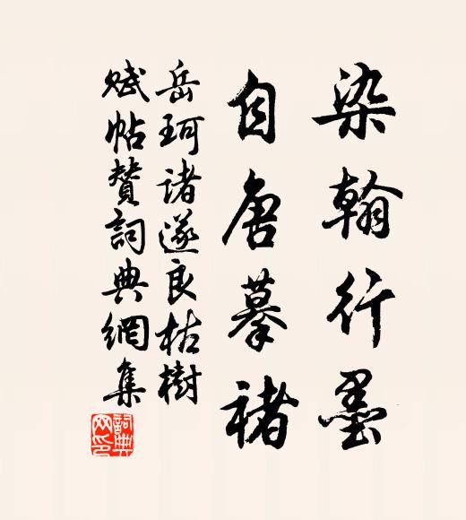 時有行人嘆頑健，黑絲點破頷間霜 詩詞名句