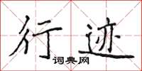 侯登峰行跡楷書怎么寫