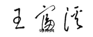 駱恆光王富溪草書個性簽名怎么寫