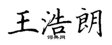 丁謙王浩朗楷書個性簽名怎么寫