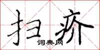 侯登峰掃疥楷書怎么寫