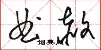 駱恆光曲赦草書怎么寫