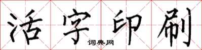 何伯昌活字印刷楷書怎么寫