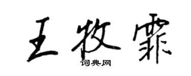 王正良王牧霏行書個性簽名怎么寫