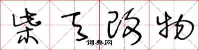 王冬齡柴天改物草書怎么寫