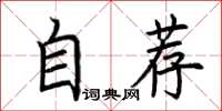 荊霄鵬自薦楷書怎么寫