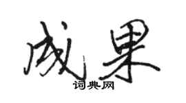 駱恆光成果行書個性簽名怎么寫