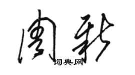 駱恆光周新草書個性簽名怎么寫