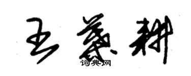 朱錫榮王葉耕草書個性簽名怎么寫