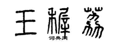 曾慶福王稚荔篆書個性簽名怎么寫