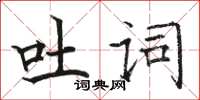 駱恆光吐詞楷書怎么寫
