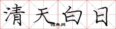 龐中華清天白日楷書怎么寫