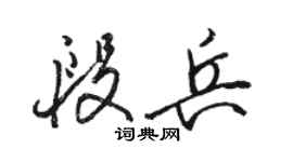 駱恆光段兵行書個性簽名怎么寫