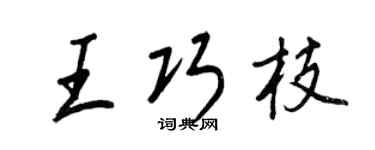 王正良王巧枝行書個性簽名怎么寫