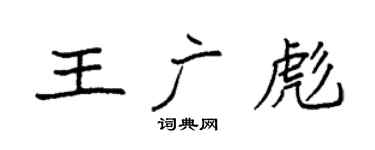 袁強王廣彪楷書個性簽名怎么寫