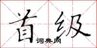 黃華生首級楷書怎么寫