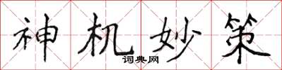 侯登峰神機妙策楷書怎么寫