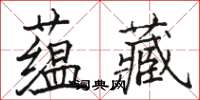 駱恆光蘊藏楷書怎么寫