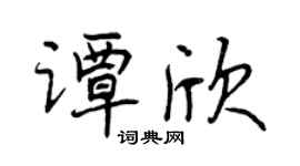 曾慶福譚欣行書個性簽名怎么寫