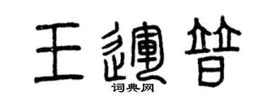 曾慶福王運普篆書個性簽名怎么寫