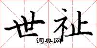 丁謙世祉楷書怎么寫