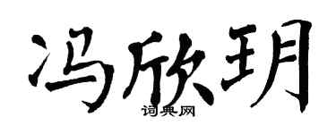 翁闓運馮欣玥楷書個性簽名怎么寫