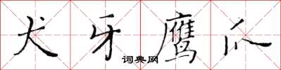 黃華生犬牙鷹爪楷書怎么寫