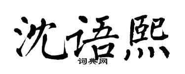 翁闓運沈語熙楷書個性簽名怎么寫