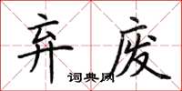 荊霄鵬棄廢楷書怎么寫