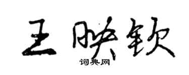 曾慶福王映欽行書個性簽名怎么寫