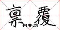 侯登峰稟覆楷書怎么寫