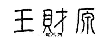 曾慶福王財源篆書個性簽名怎么寫