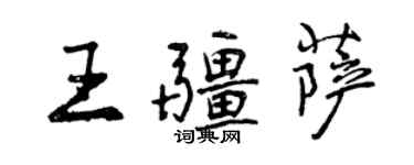 曾慶福王疆薩行書個性簽名怎么寫