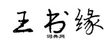 曾慶福王書緣行書個性簽名怎么寫